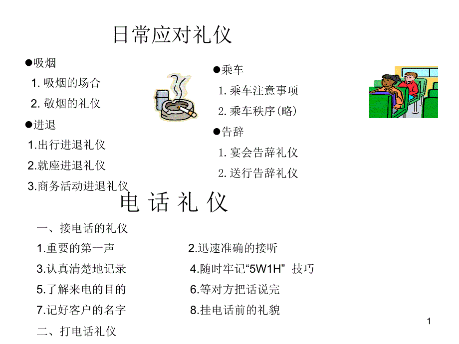 日常应对礼仪_第1页