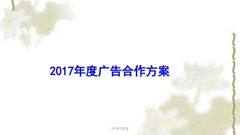 模板广告合作方案课件_第1页