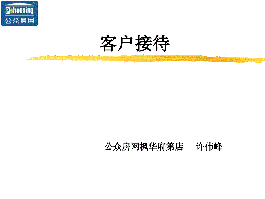 房地产经纪行业门店客户接待_第1页