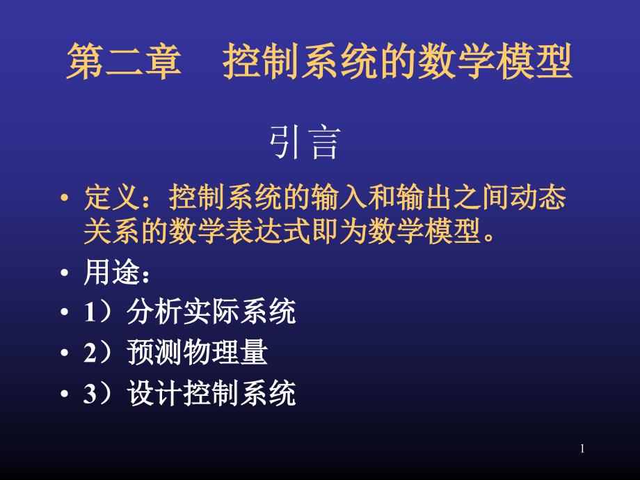 21控制系统的数学模型_第1页