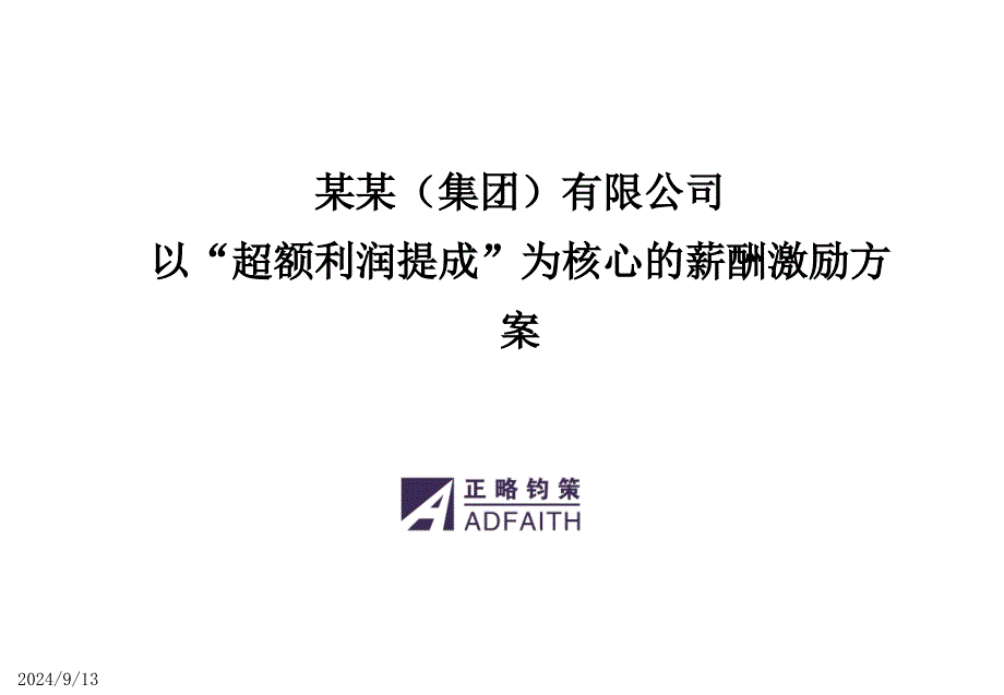 XX有限公司以“超额利润提成”为核心的薪酬激励方案(PPT-25页)_第1页