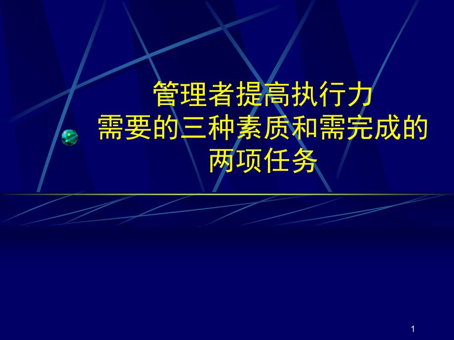 管理者提高执行力_第1页