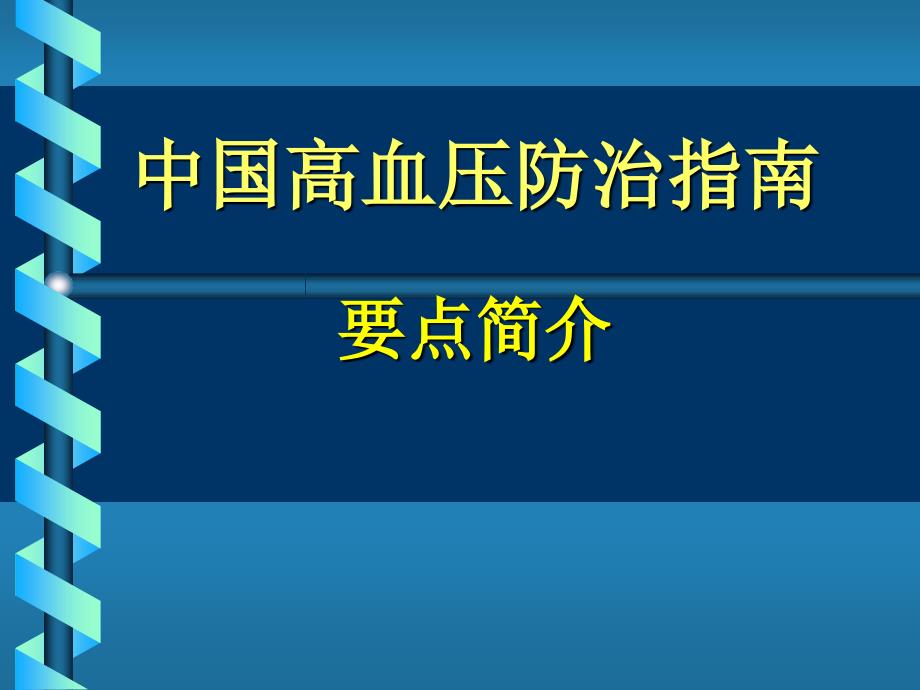 中国高血压防治指南课件_第1页