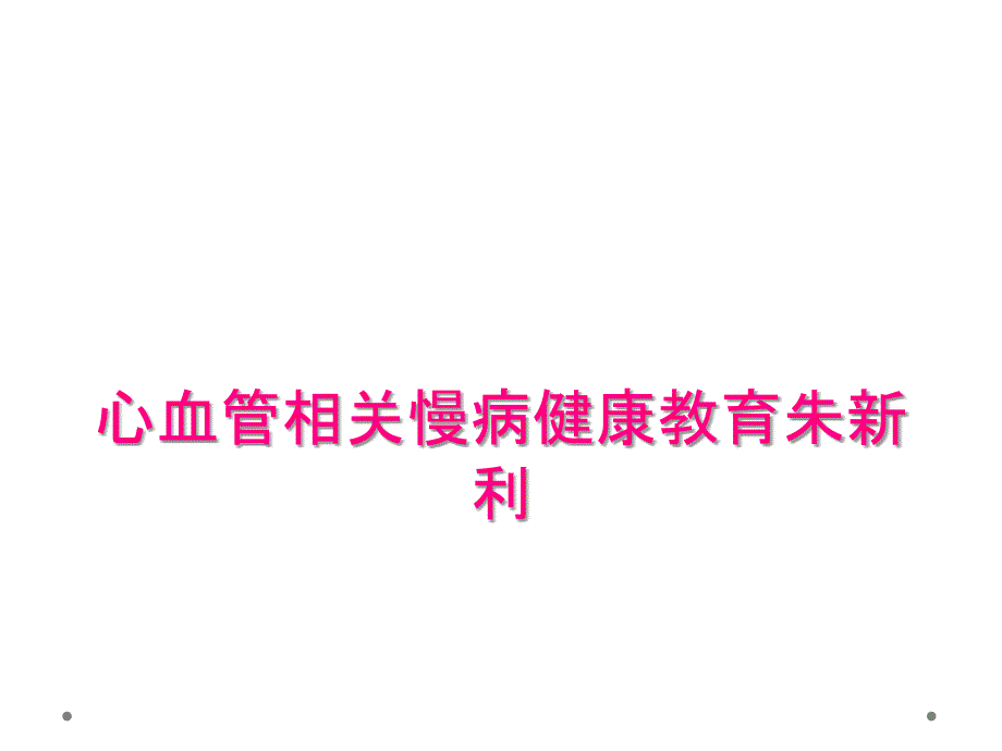 心血管相关慢病健康教育朱新利_第1页