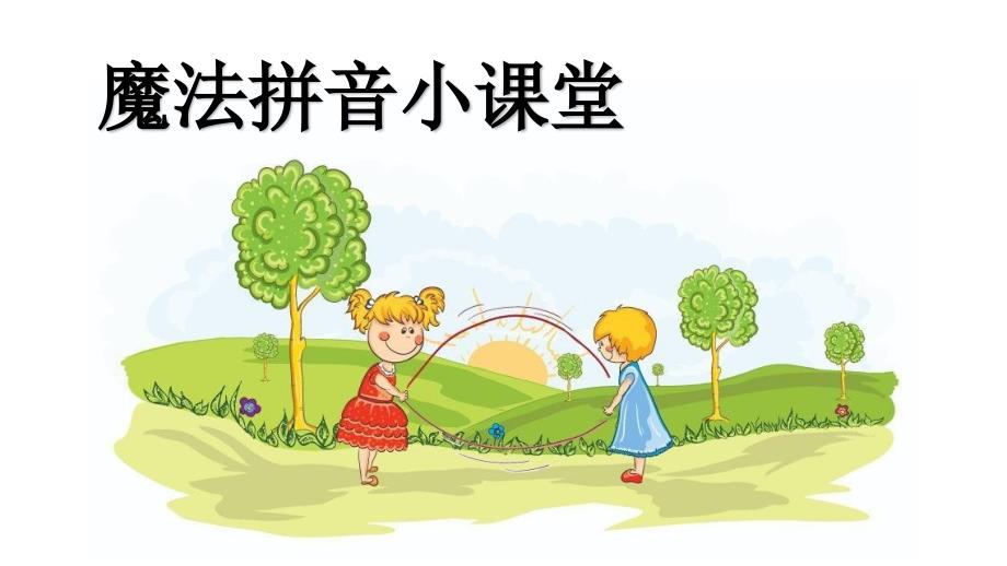 幼小衔接语文_第1页