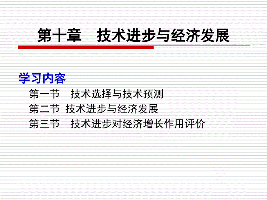 技术经济学第十章技术进步与经济增长_第1页