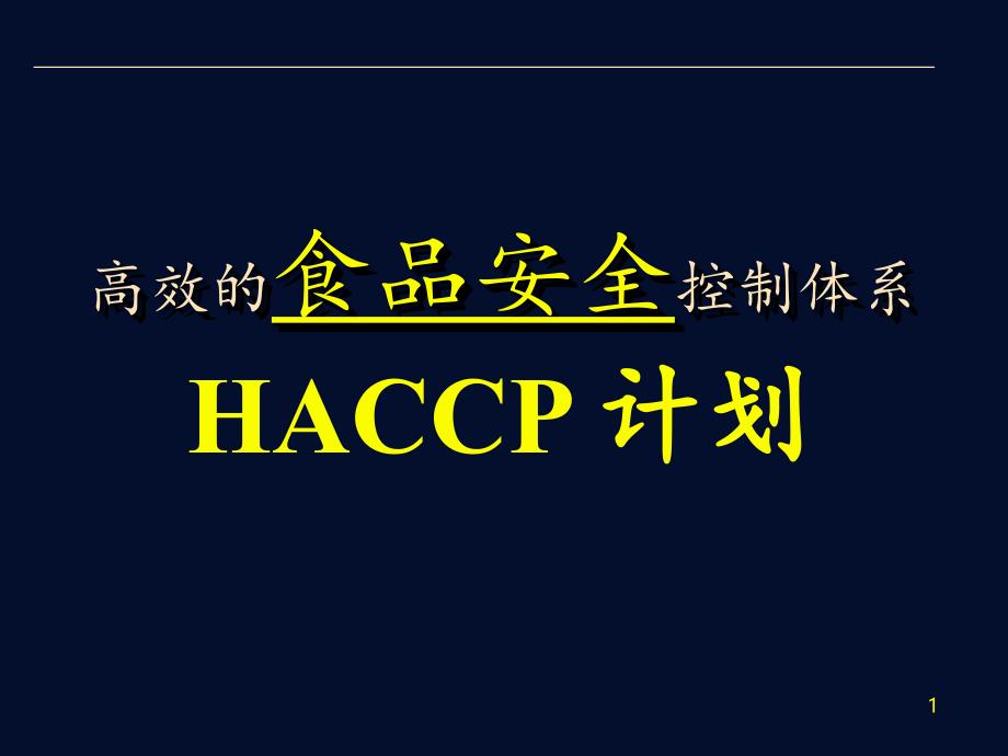 HACCP培训_第1页