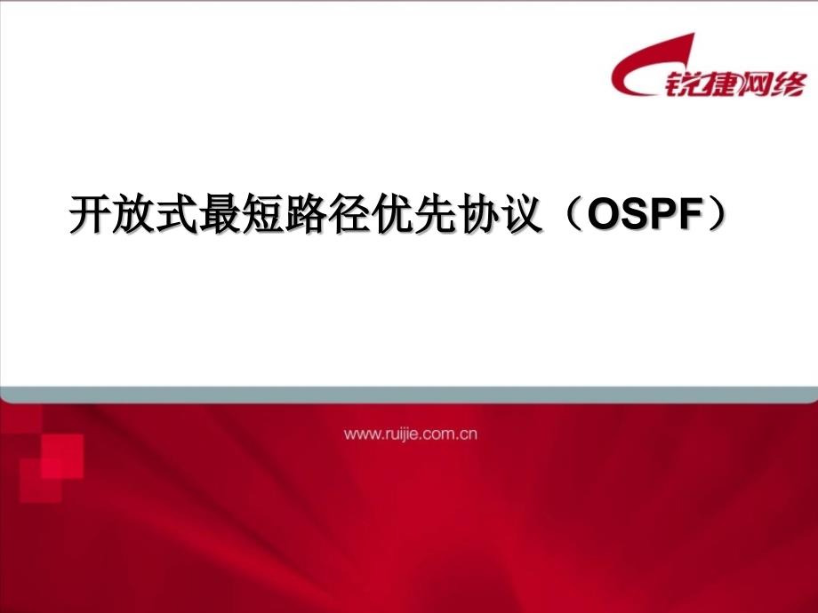 ospf协议-锐捷网络课件_第1页