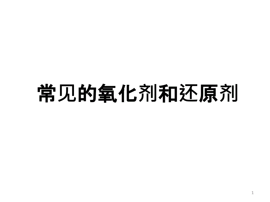 常见氧化剂和还原剂余林_第1页