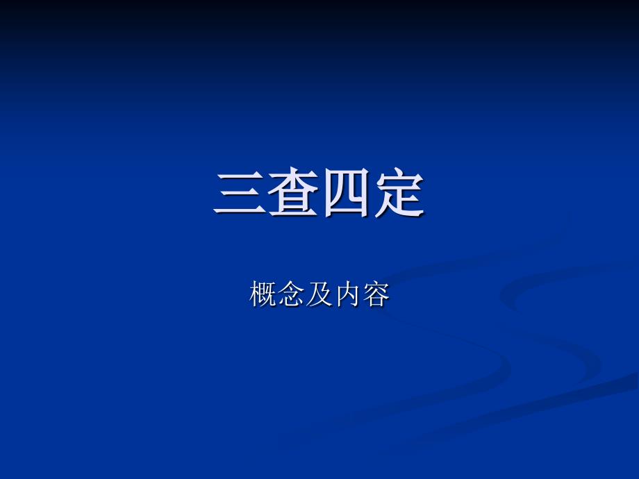 三查四定教学文件课件_第1页