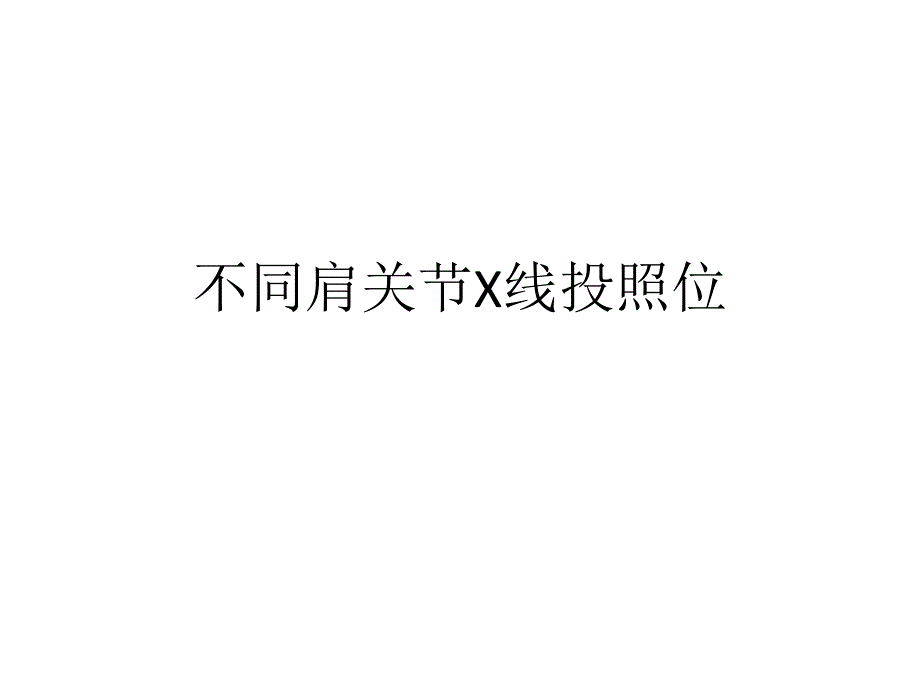 不同肩关节X线投照位课件_第1页