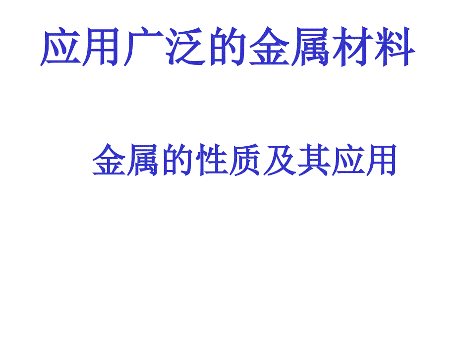 第一单元-应用广泛的金属材料_第1页