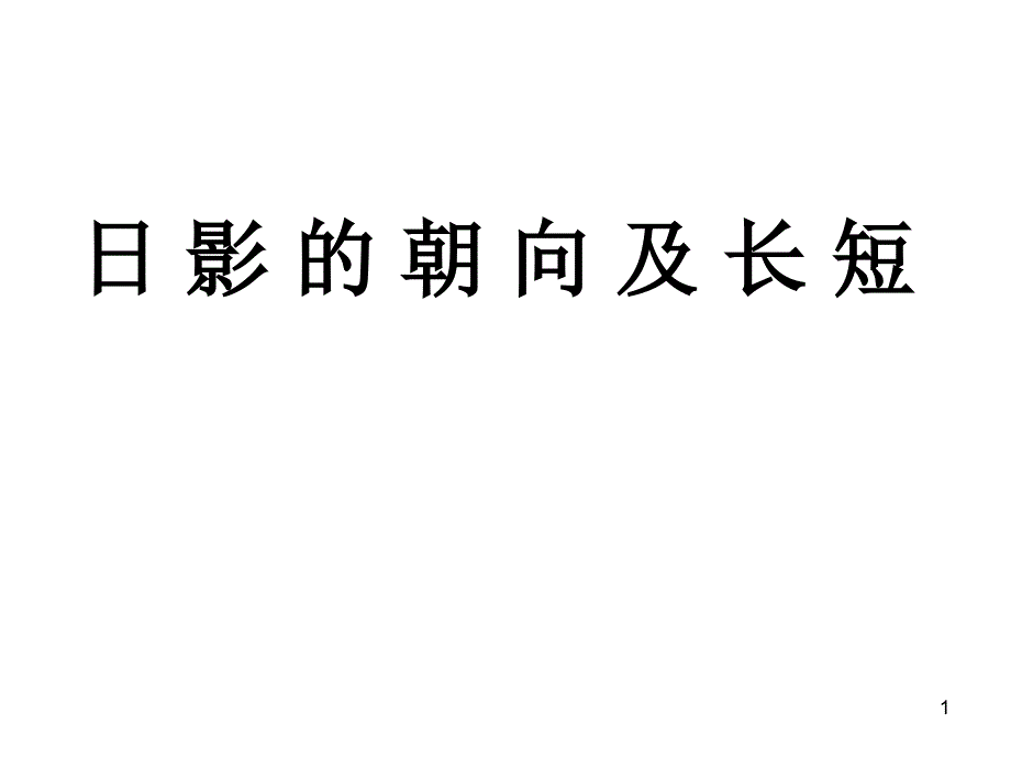 日 影 的 朝 向 及 长 短_第1页