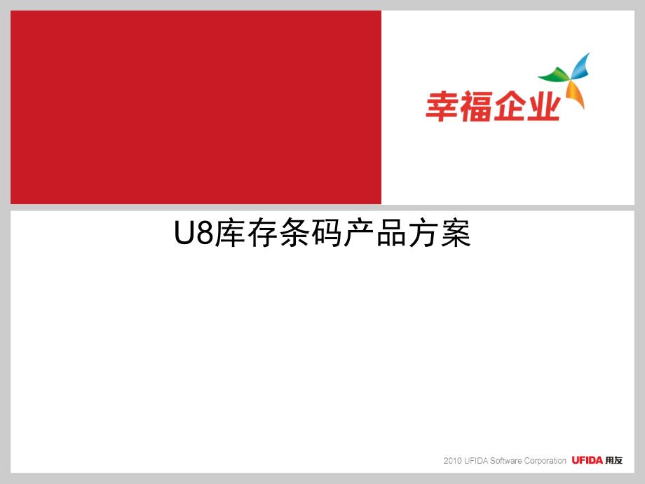 U8库存条码产品方案_第1页