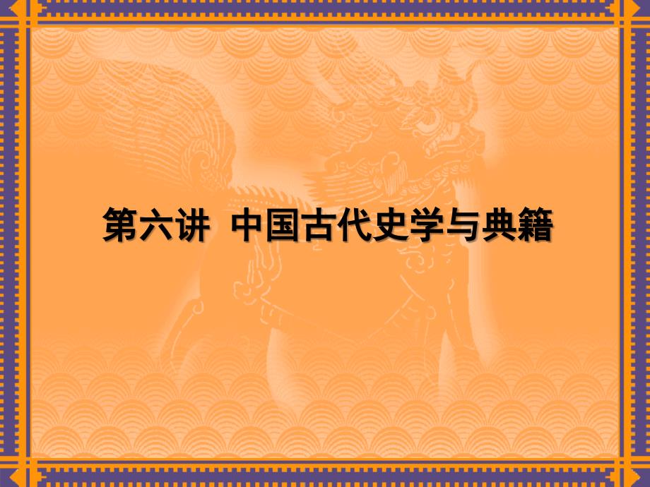 中国传统文化第六讲剖析课件_第1页