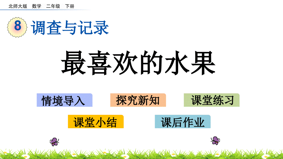 二年级下册数学课件-8.2 最喜欢的水果 北师大版（2014秋）(共15张PPT)_第1页