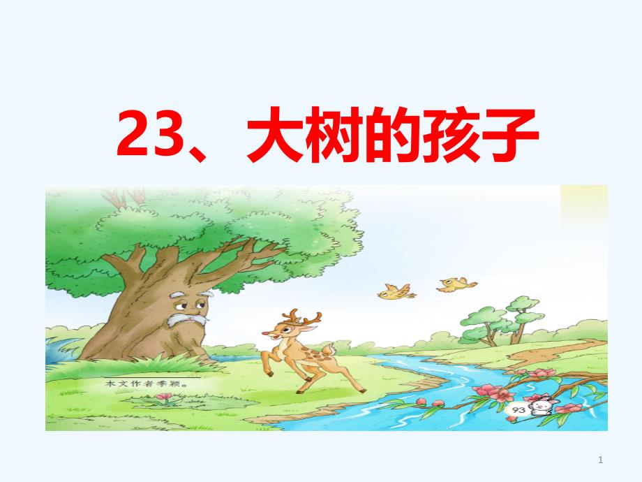 23.大树的孩子_第1页