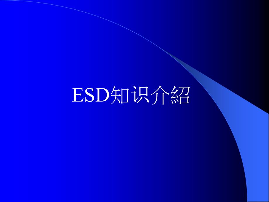 ESD知识介绍_第1页