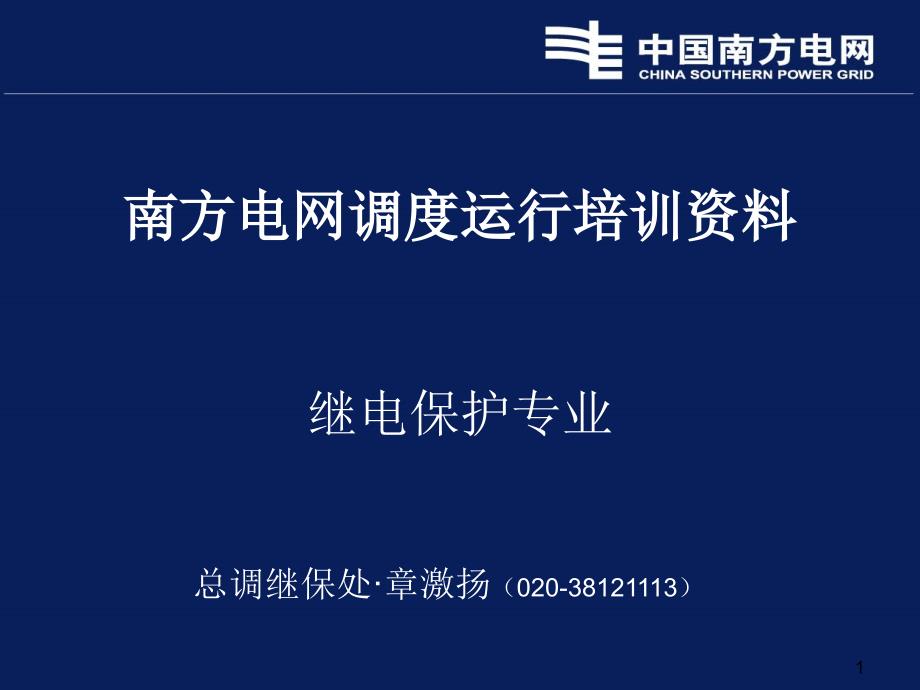 南方电网继电保护专业培训(080815)_第1页