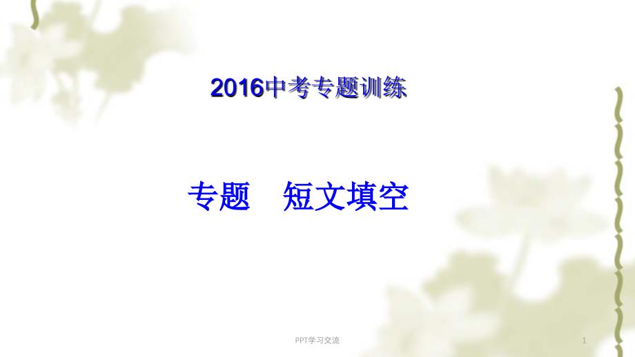 九年级中考英语全册专题训练短文填空模拟练习题课件_第1页