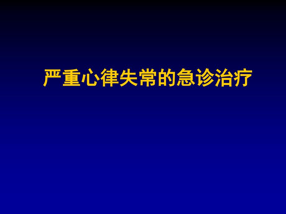 严重心律失常的急诊诊治课件_第1页