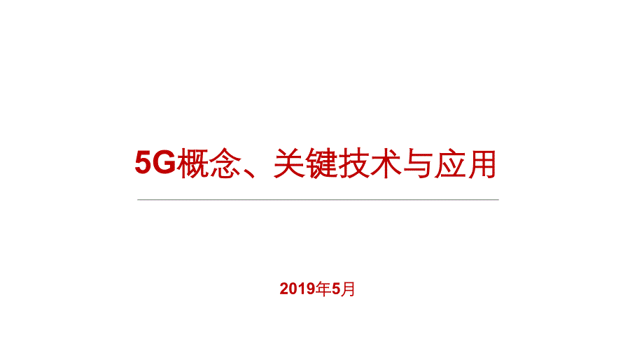 5G概念、关键技术与应用_第1页