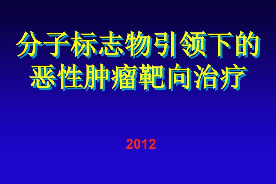 分子标志物引领下的恶性肿瘤靶向治疗_第1页