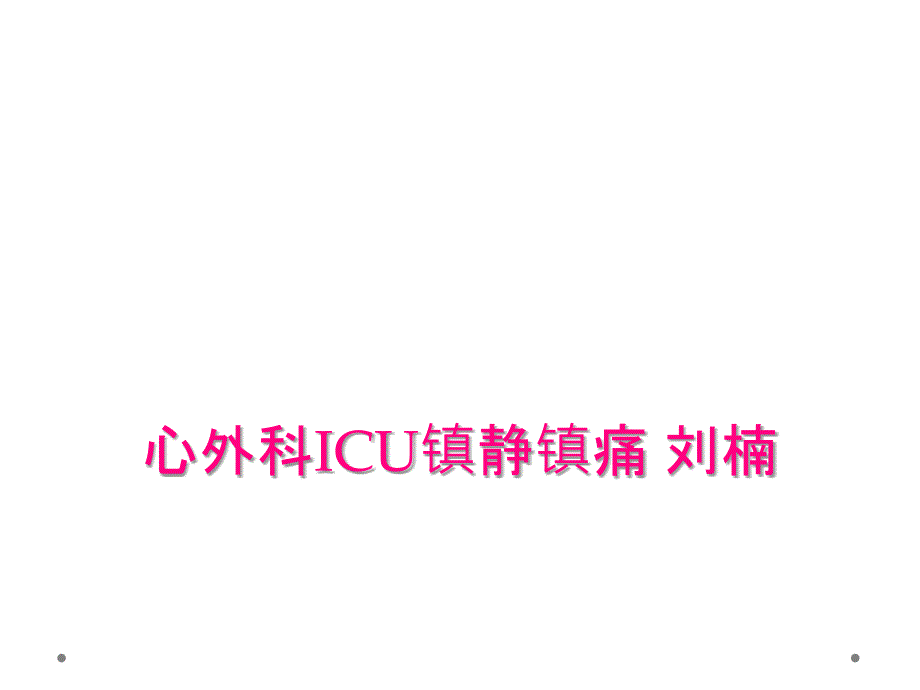 心外科ICU镇静镇痛 刘楠_第1页