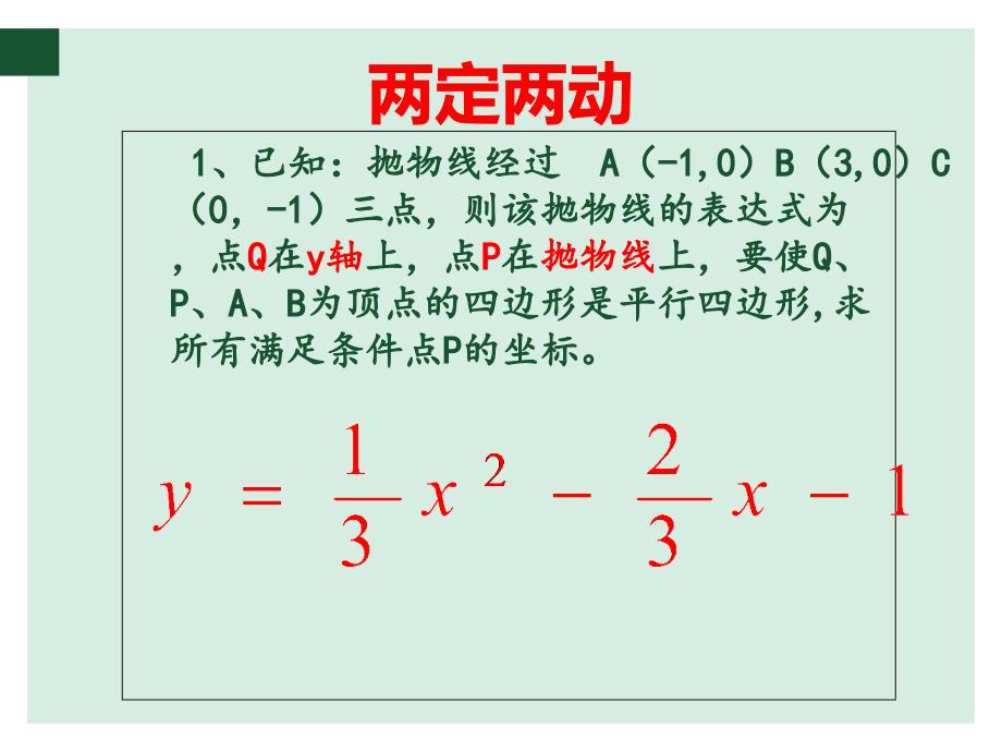 两定两动--畅游在抛物线上的平行四边形课件_第1页