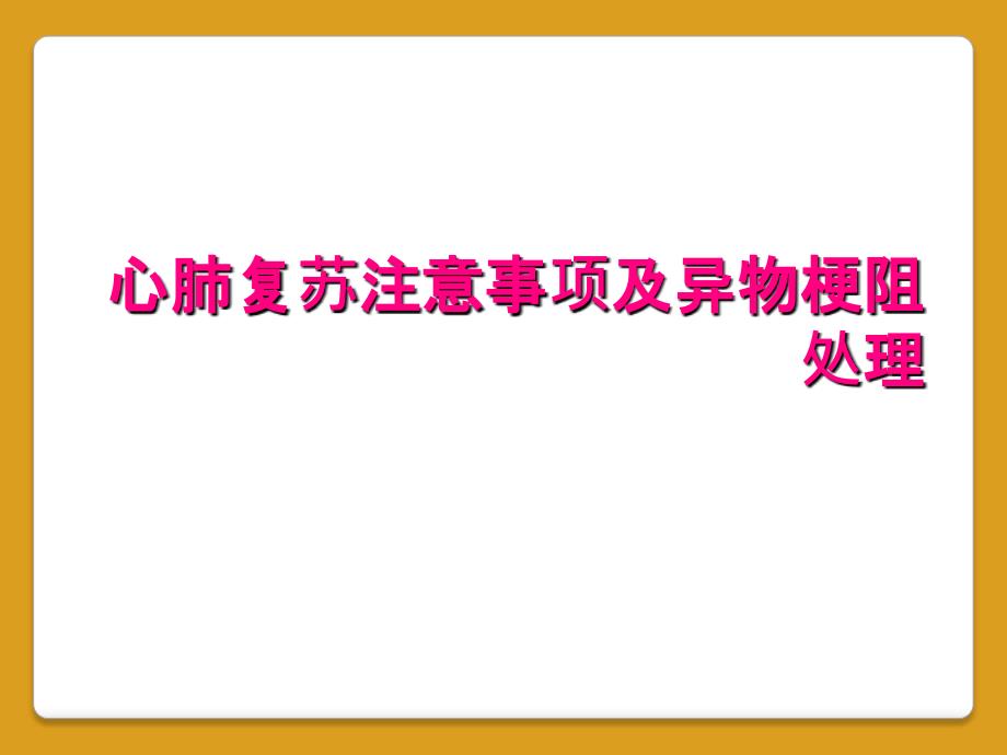 心肺复苏注意事项及异物梗阻处理_第1页