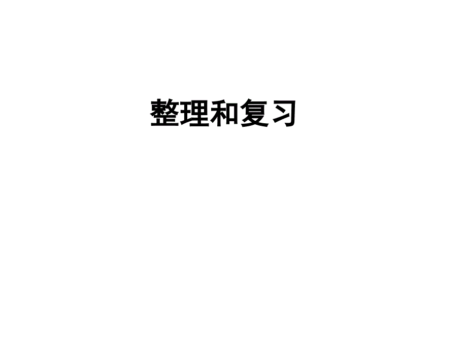 二年级上册数学课件-3.3 整理与复习：2·6乘法口诀 ▏冀教版 (2014秋)(共28张PPT)_第1页