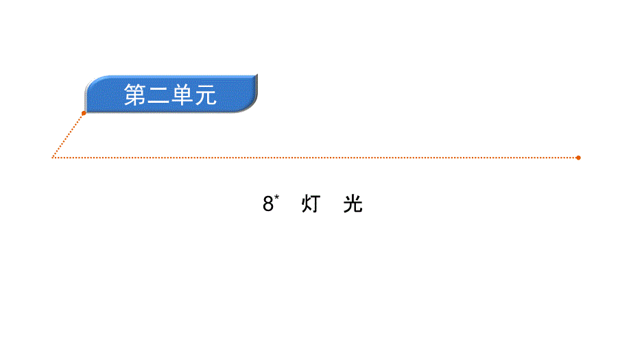 六年级上册语文习题课件-8灯光 人教部编版(共10张PPT)_第1页