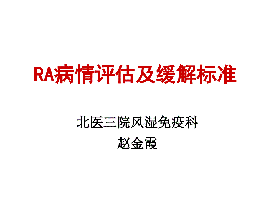 RA病情评估_第1页