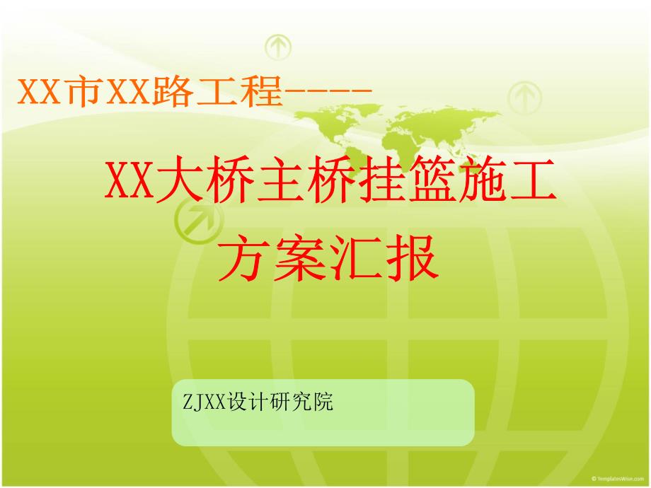 XX大桥挂篮施工方案(悬臂-连续梁)_第1页