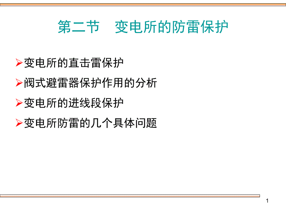 第二节变电所的防雷保护_第1页