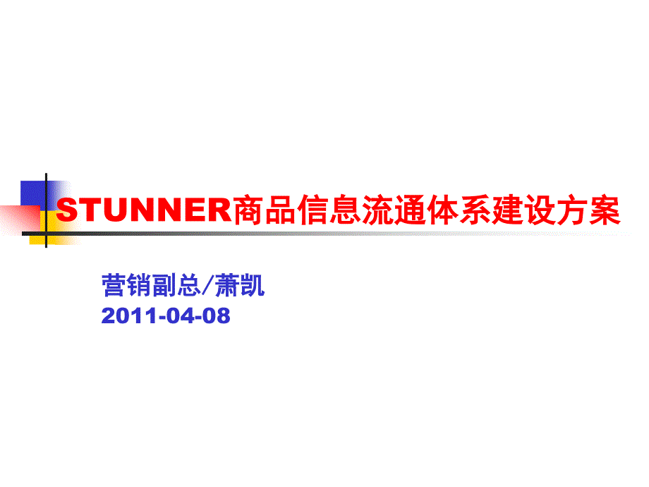 STUNNER商品流通体系建设方案_第1页