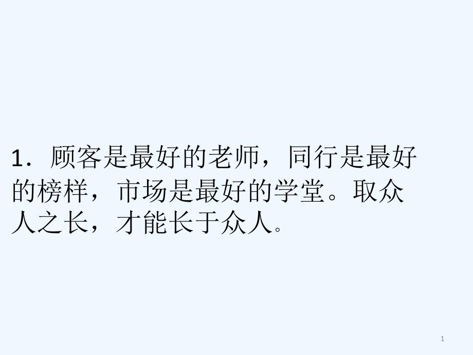 经典实用有价值企业管理培训课件顾客是最好的老师市_第1页