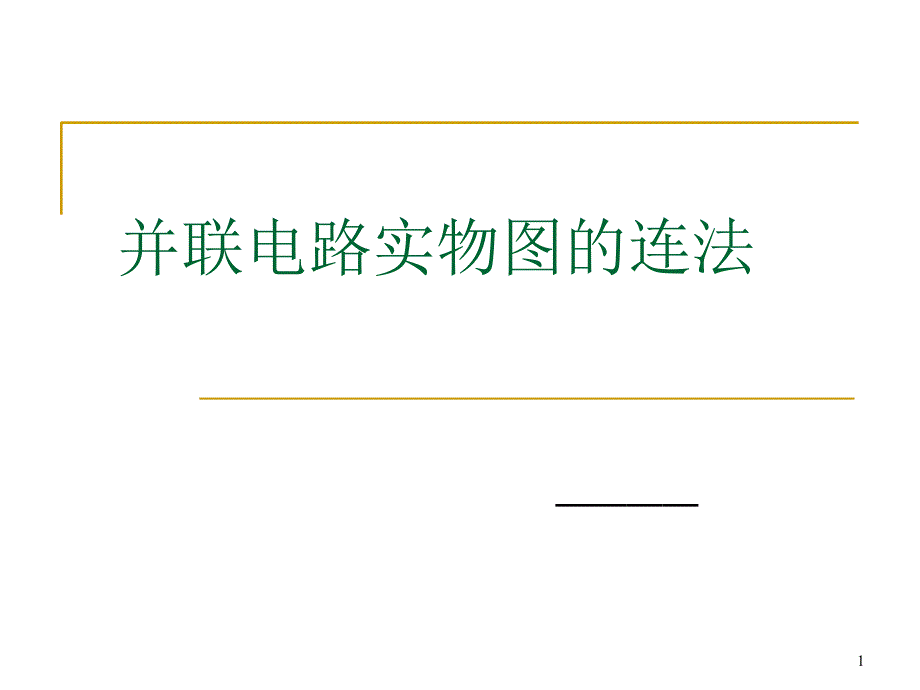 并联电路实物图的连法_第1页