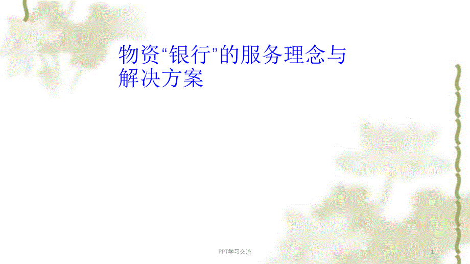 物资银行课件_第1页