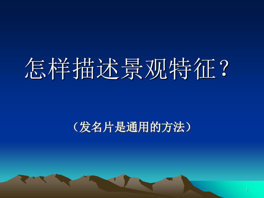 怎样描述景观特征_第1页