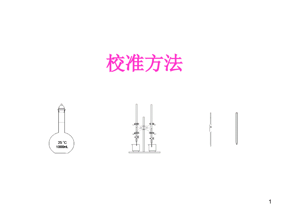 常用容量仪器校准方法OK_第1页