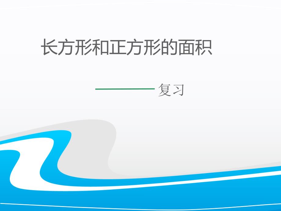 三年级下册长方形和正方形的面积整理与复习课件_第1页