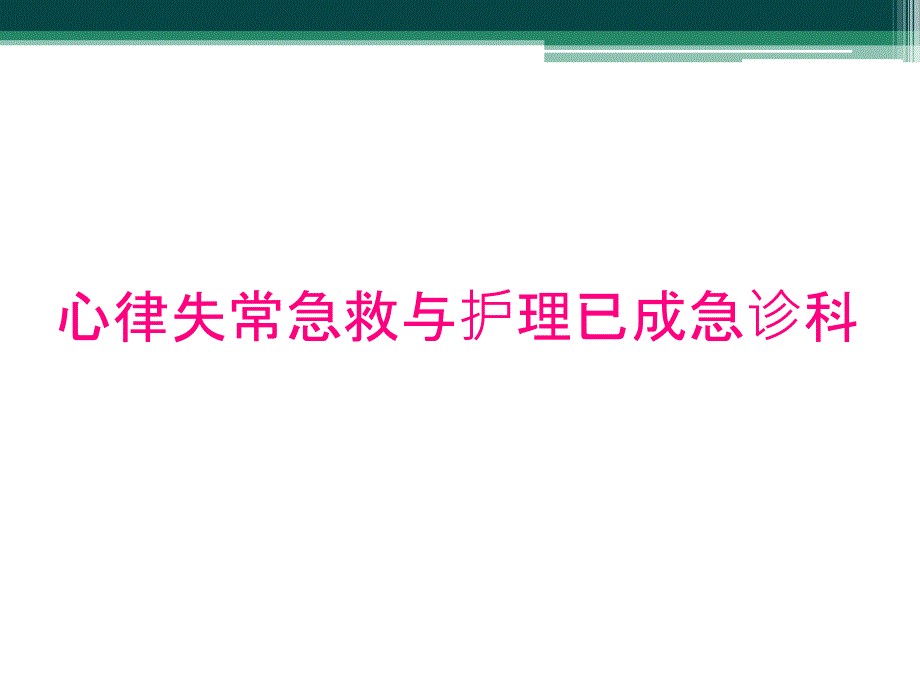 心律失常急救与护理已成急诊科_第1页