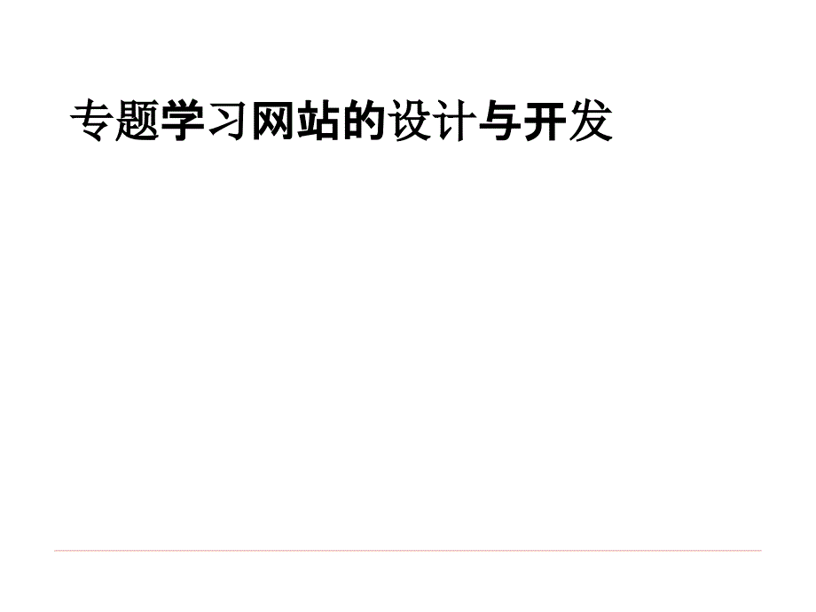 《信息技术与课程整合》课件7第七章专题学习网站的设计与开发_第1页