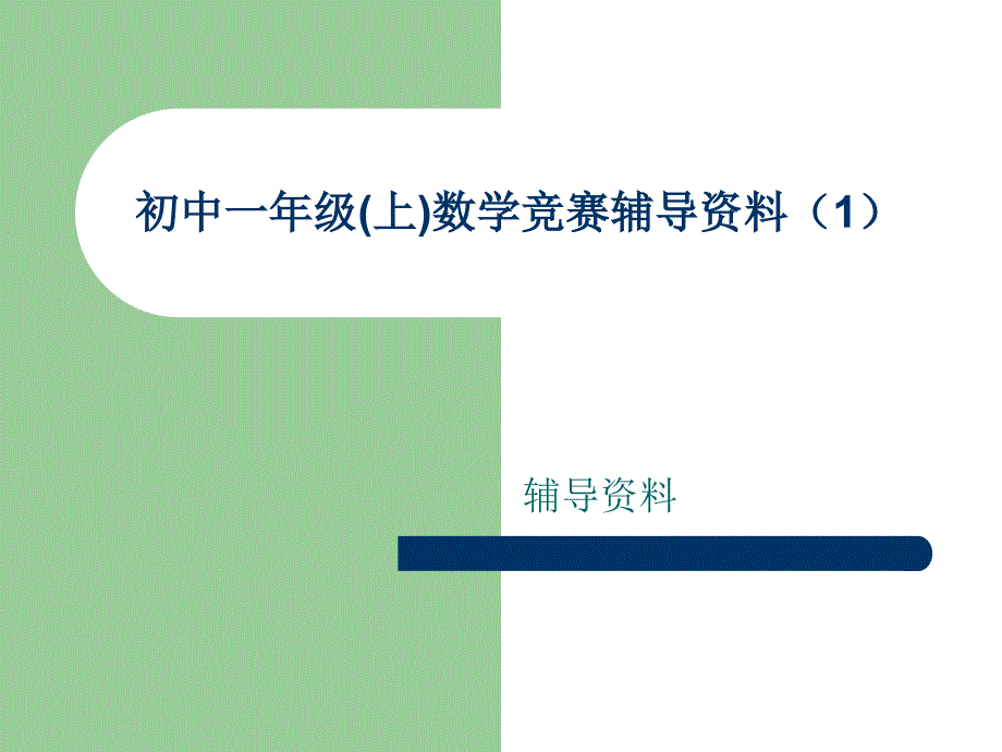 初一上数学竞赛辅导资料_第1页