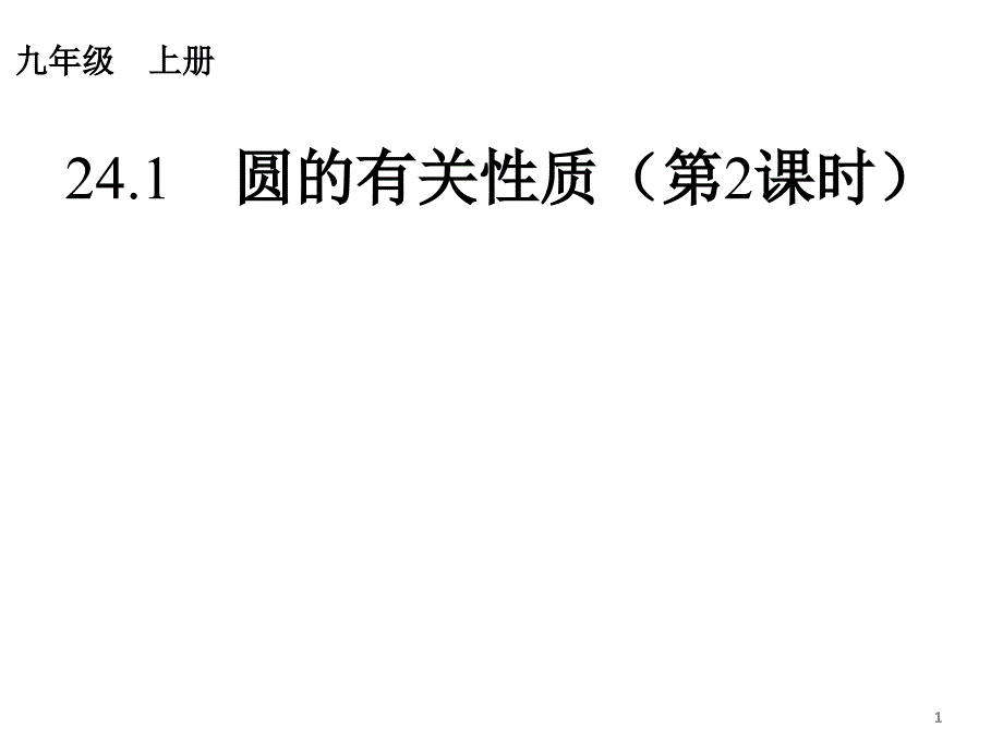 24.1.2垂径定理_第1页