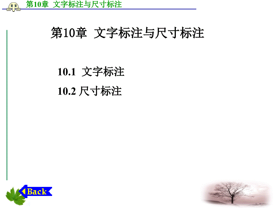 化工制图与CAD课件第10章 文字标注与尺寸标注_第1页