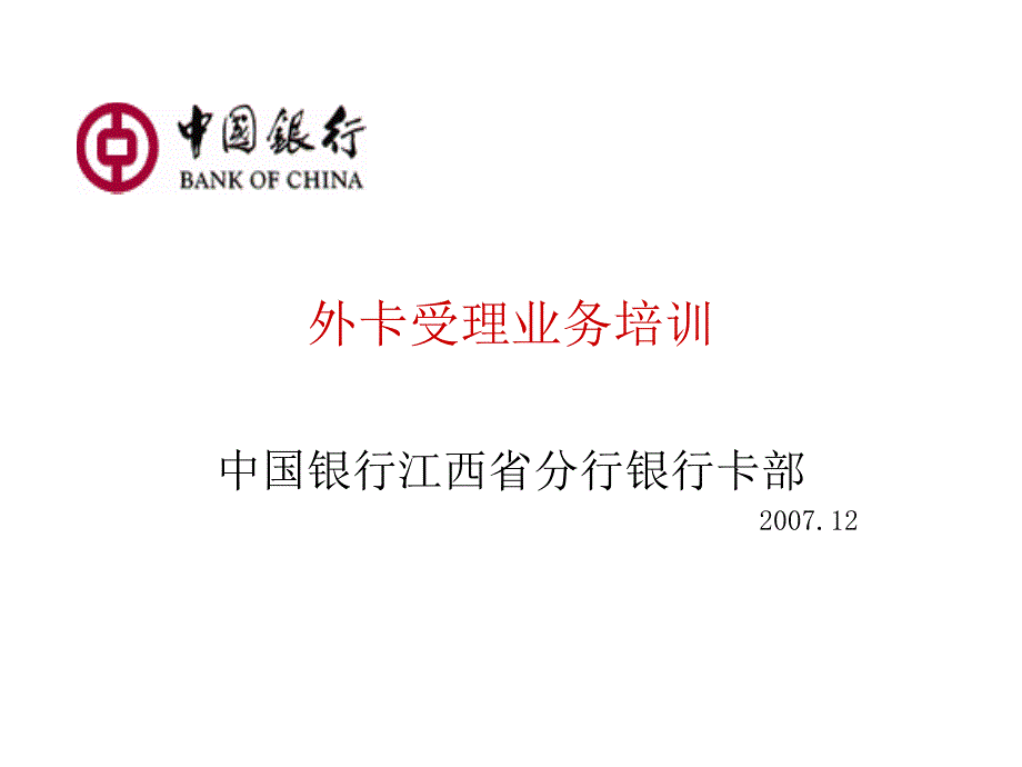 外卡受理业务培训_第1页