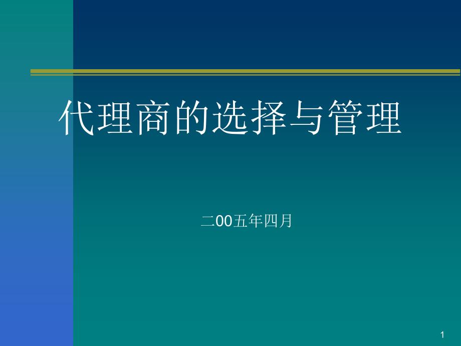 渠道设计及与代理商选择_第1页