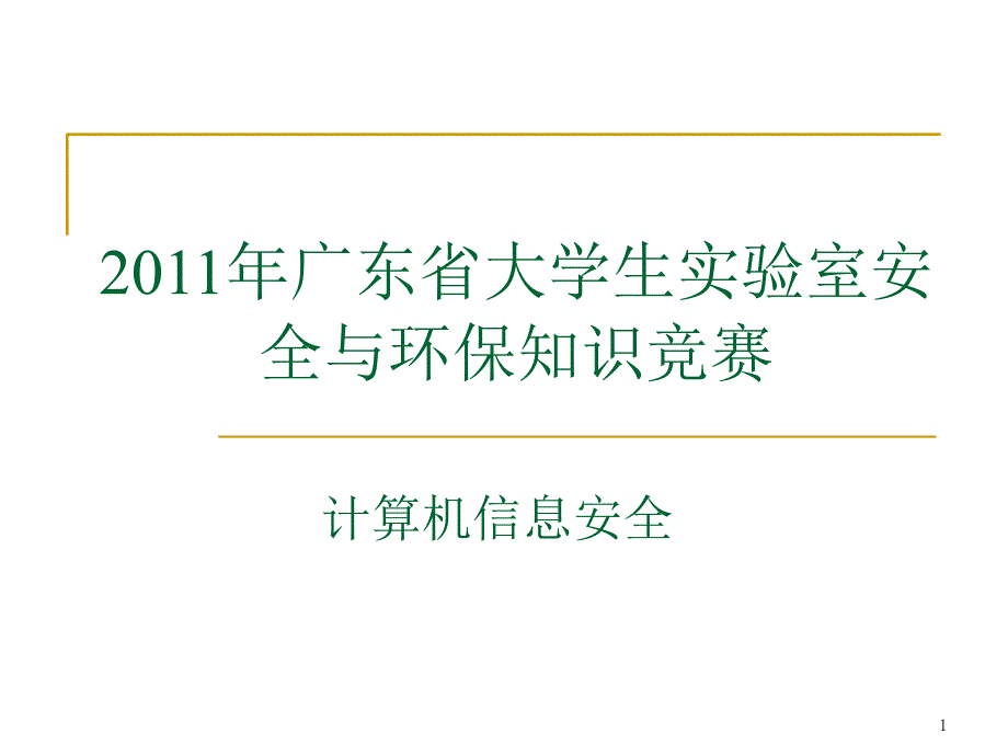 广东省大学生实验室安全与环保知识竞赛信息安全_第1页